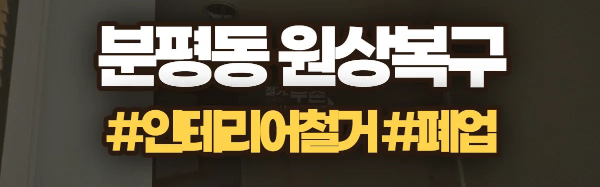 무촌철거 원상복구 현장