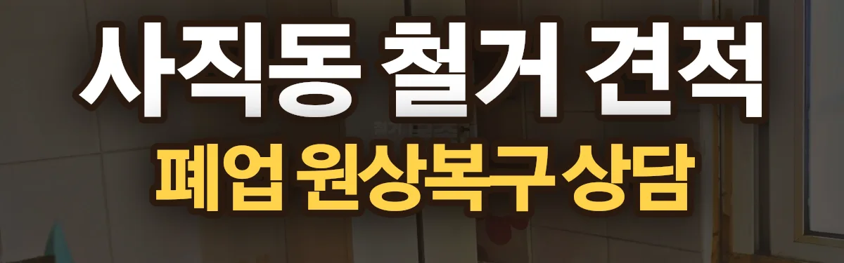 무촌철거 시공 현장