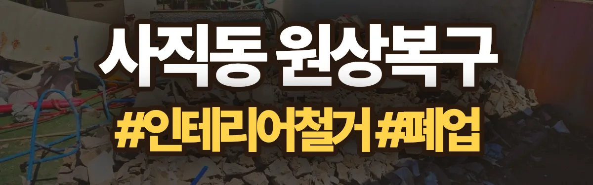 무촌철거 원상복구 현장