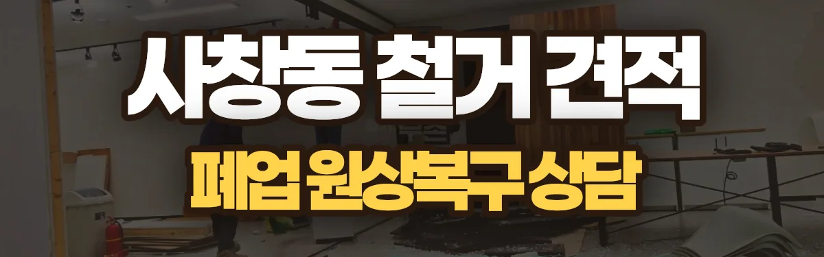 무촌철거 시공 현장