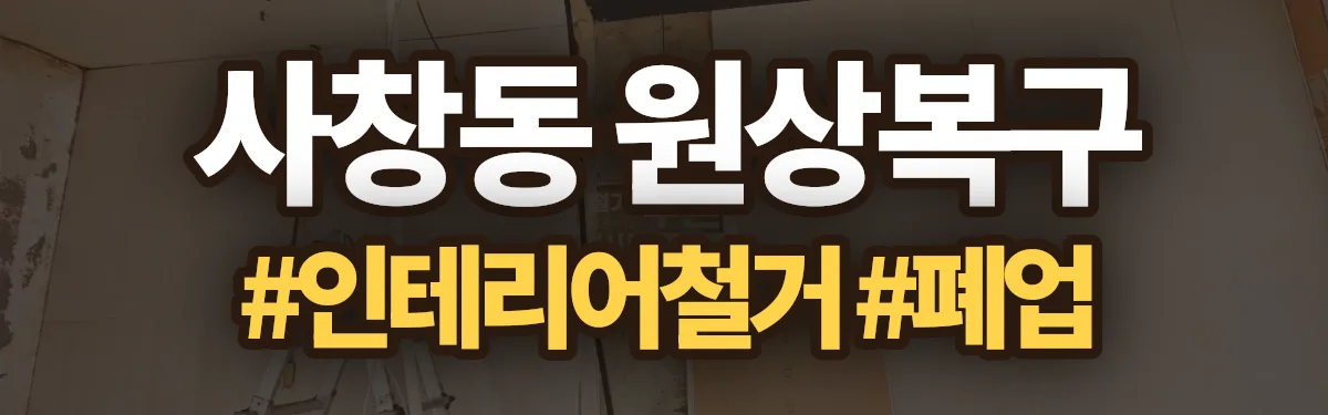 무촌철거 원상복구 현장