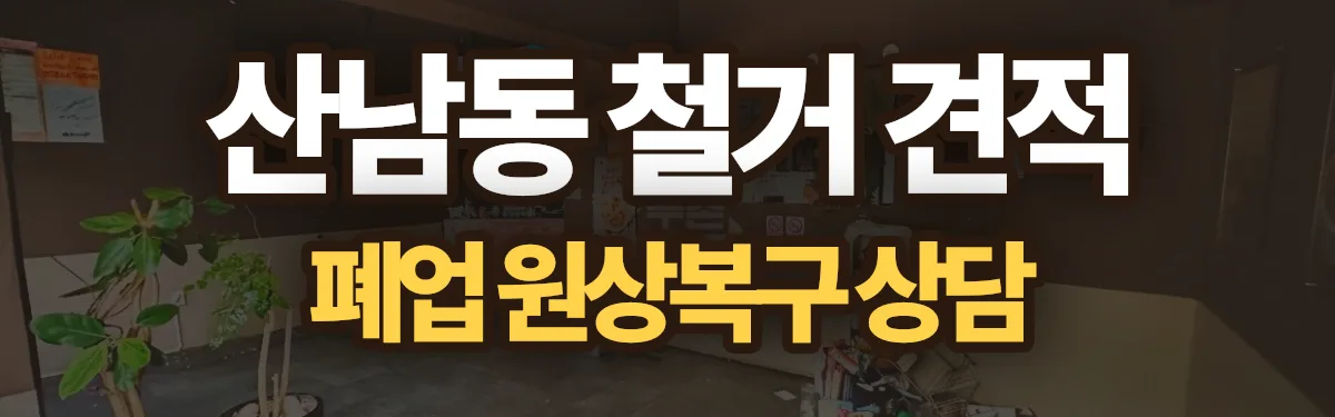 무촌철거 시공 현장