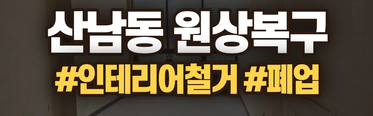 무촌철거 원상복구 현장