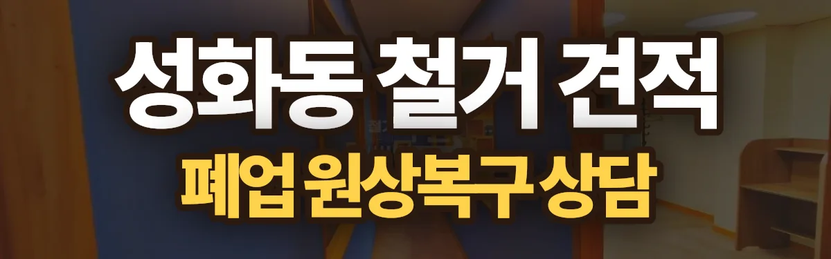 무촌철거 시공 현장