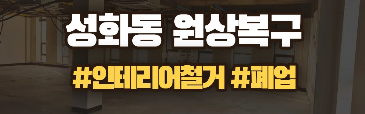 무촌철거 원상복구 현장