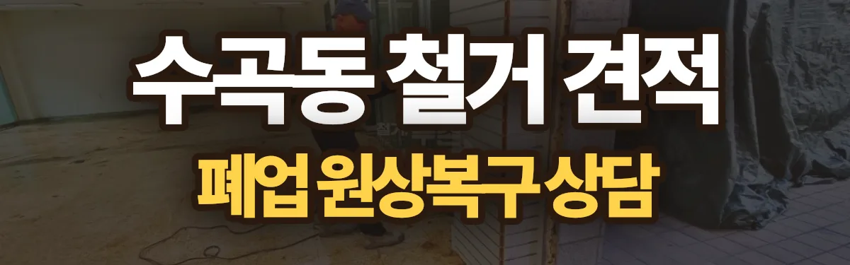 무촌철거 시공 현장