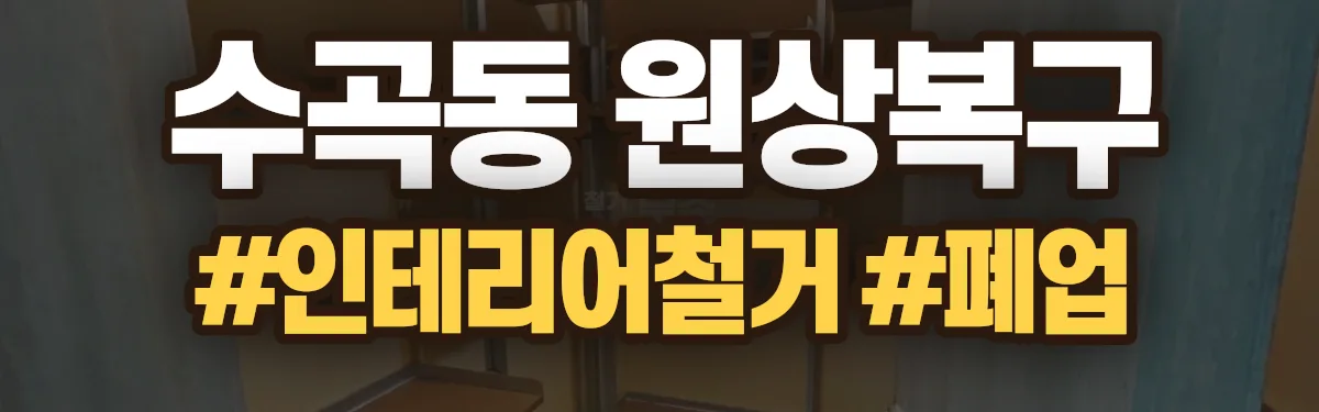 무촌철거 원상복구 현장