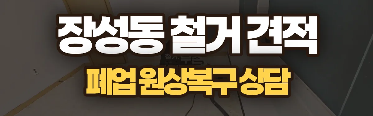 무촌철거 시공 현장