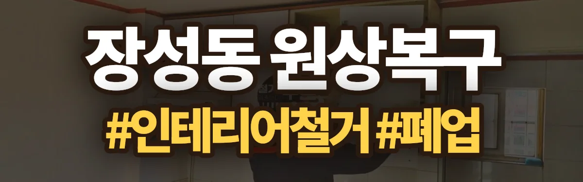 무촌철거 원상복구 현장