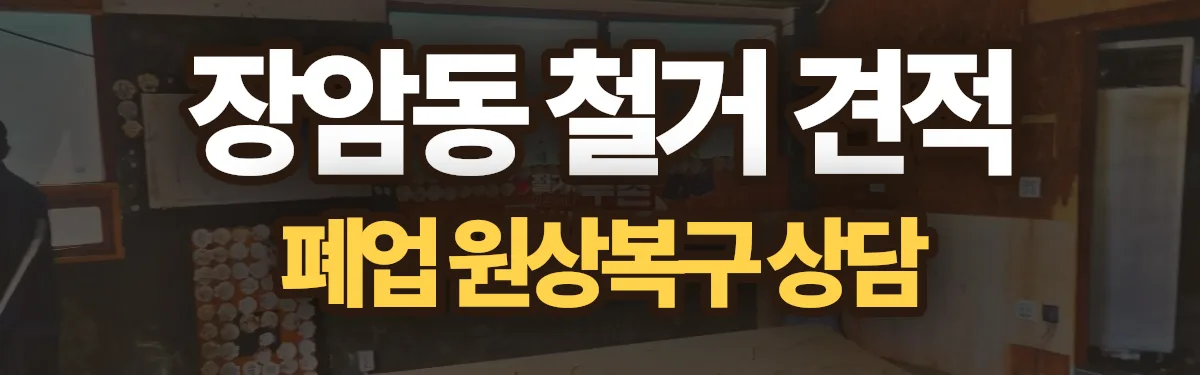 무촌철거 시공 현장