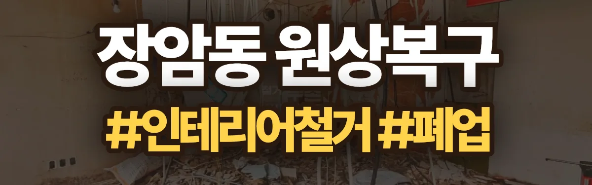 무촌철거 원상복구 현장
