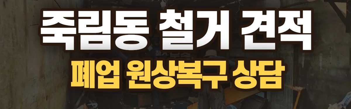무촌철거 시공 현장