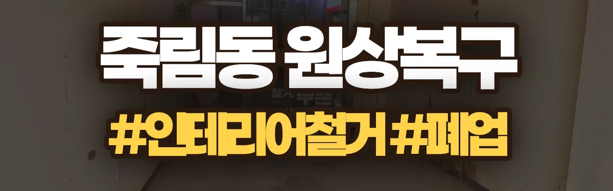 무촌철거 원상복구 현장