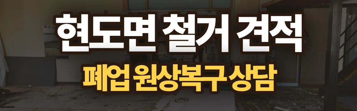 무촌철거 시공 현장