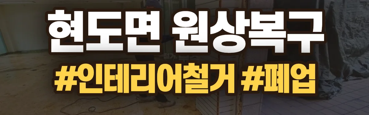 무촌철거 원상복구 현장