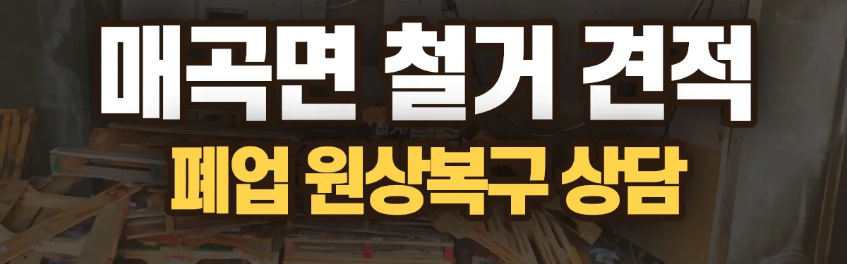 무촌철거 시공 현장