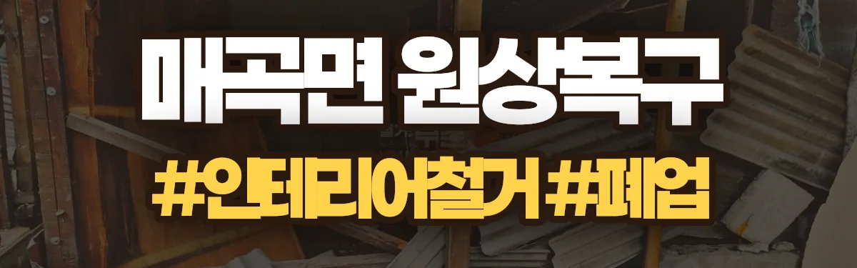 무촌철거 원상복구 현장