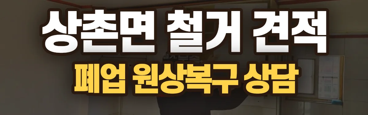 무촌철거 시공 현장