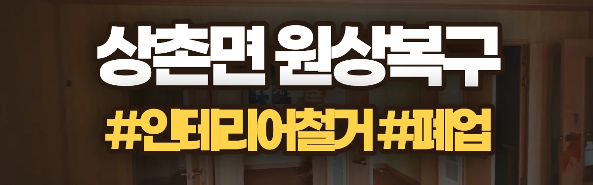무촌철거 원상복구 현장