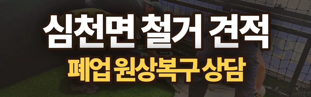 무촌철거 시공 현장