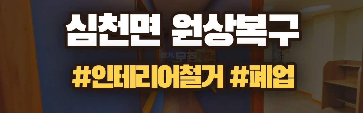 무촌철거 원상복구 현장