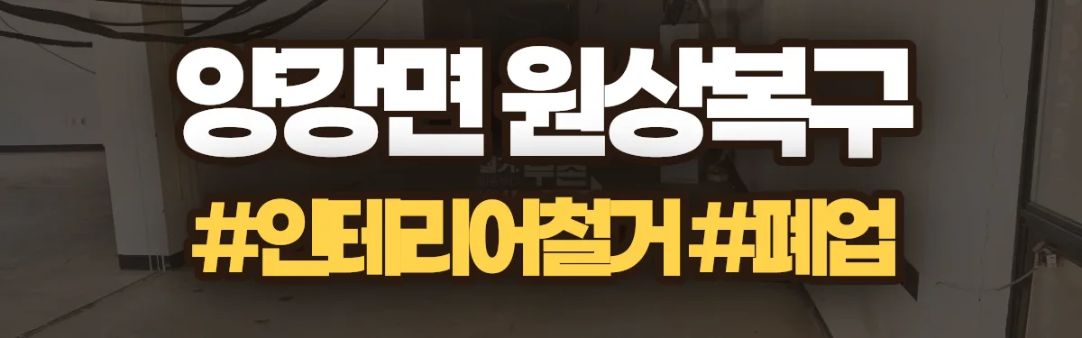 무촌철거 원상복구 현장