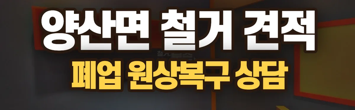 무촌철거 시공 현장