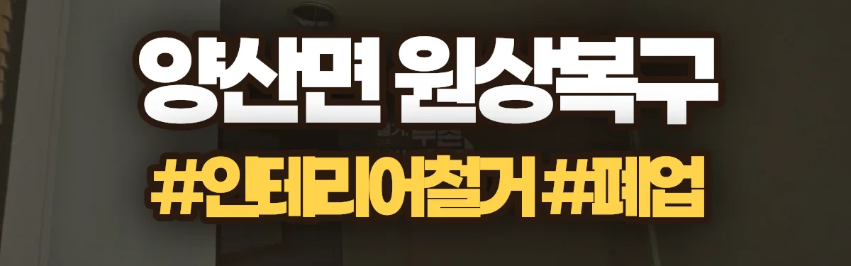 무촌철거 원상복구 현장