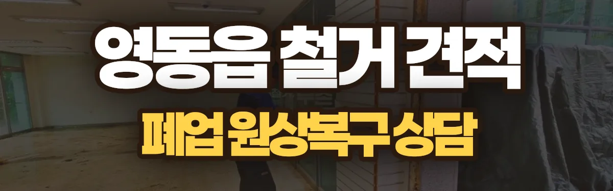 무촌철거 시공 현장