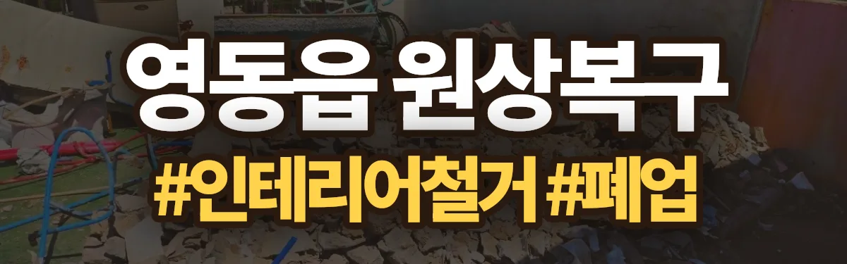 무촌철거 원상복구 현장