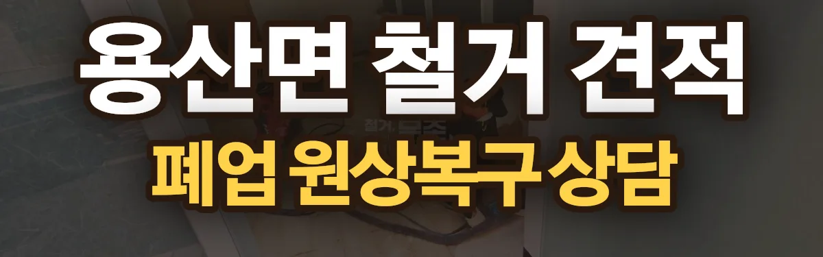 무촌철거 시공 현장