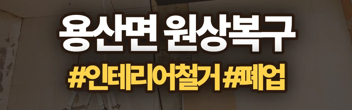 무촌철거 원상복구 현장