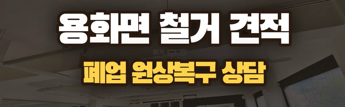 무촌철거 시공 현장