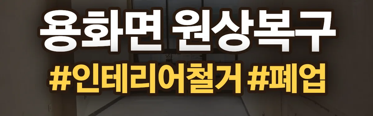 무촌철거 원상복구 현장