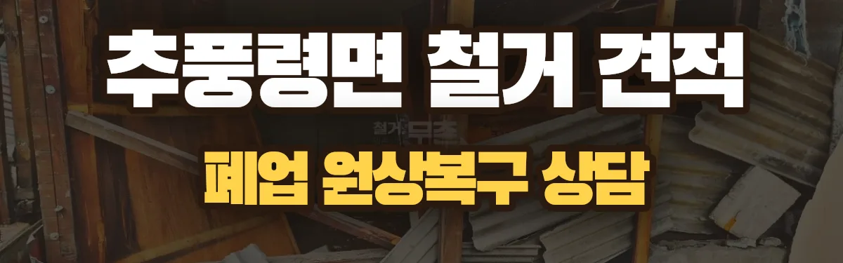무촌철거 시공 현장