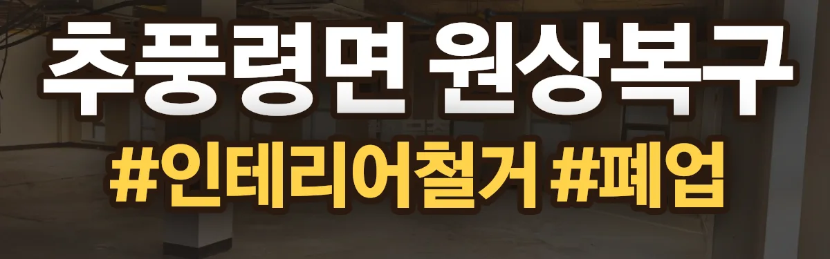 무촌철거 원상복구 현장
