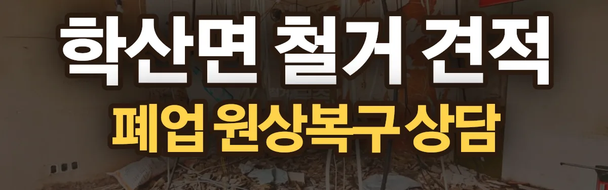 무촌철거 시공 현장