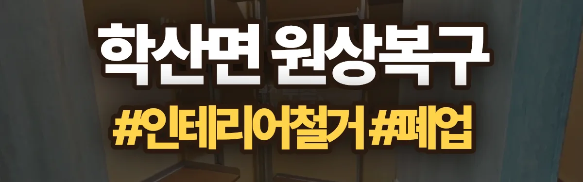 무촌철거 원상복구 현장
