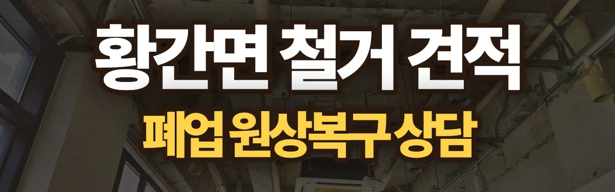 무촌철거 시공 현장