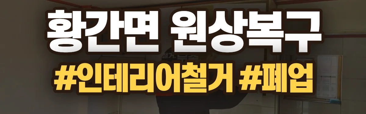 무촌철거 원상복구 현장