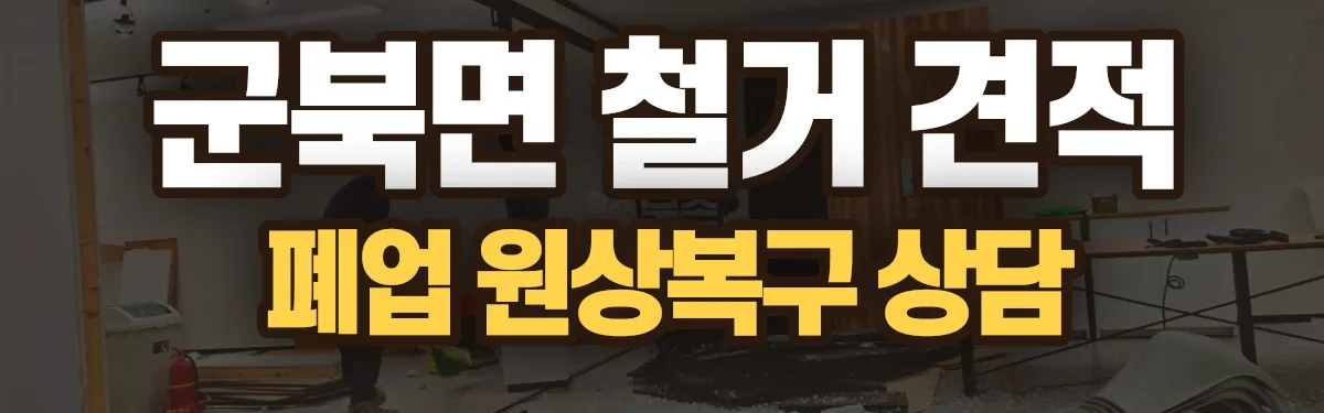 무촌철거 시공 현장