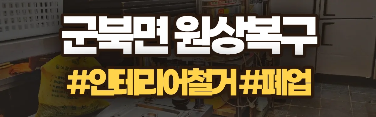 무촌철거 원상복구 현장