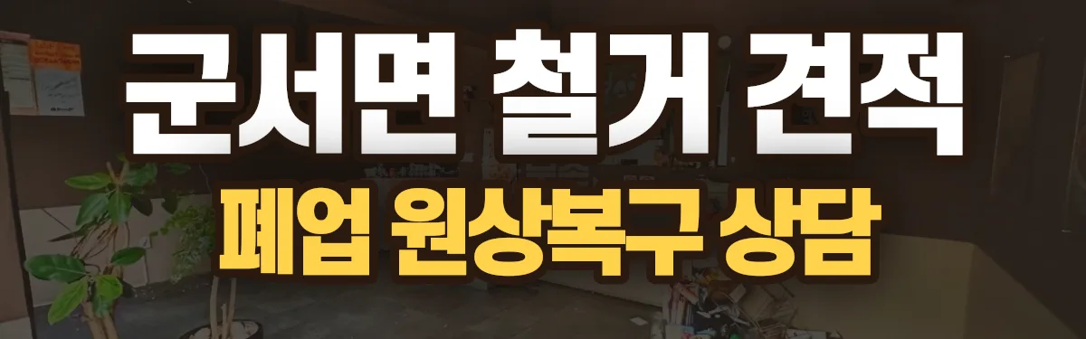 무촌철거 시공 현장
