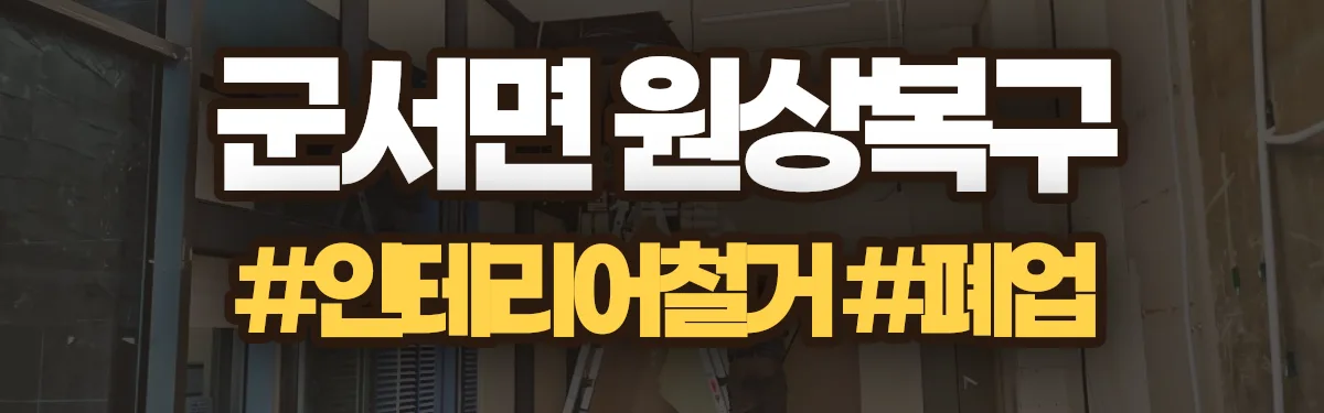 무촌철거 원상복구 현장