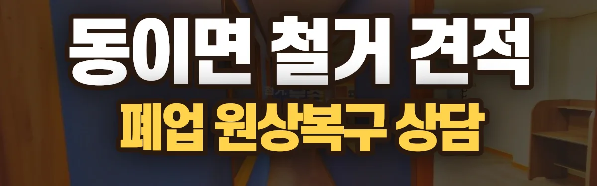 무촌철거 시공 현장