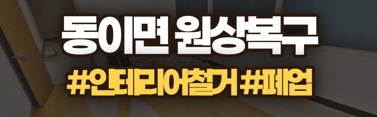 무촌철거 원상복구 현장