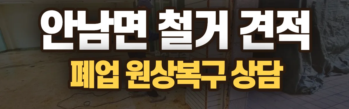 무촌철거 시공 현장