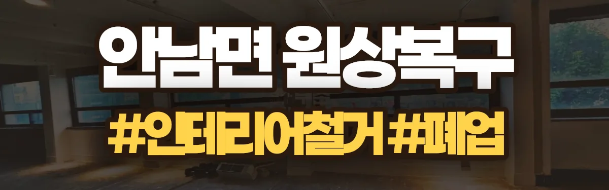 무촌철거 원상복구 현장