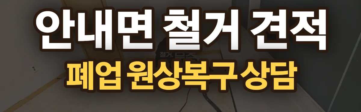 무촌철거 시공 현장