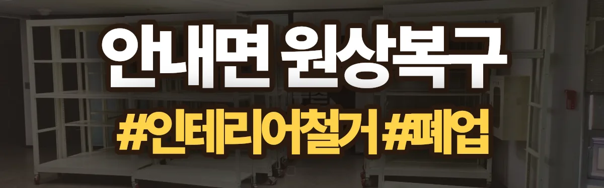 무촌철거 원상복구 현장